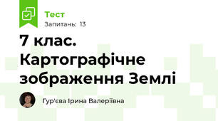 7 клас. Картографічне зображення Землі