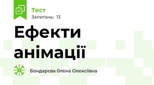 Ефекти анімації