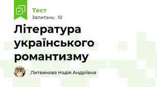 Література українського романтизму