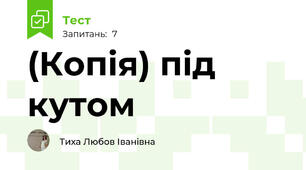 (Копія) під кутом