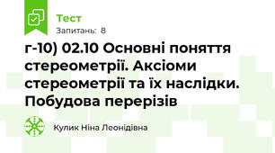г-10) 02.10 Основні поняття стереометрії. Аксіоми стереометрії та їх наслідки. Побудова перерізів