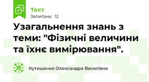 Узагальнення знань з теми: "Фізичні величини та їхнє вимірювання".