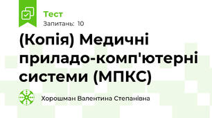 (Копія) Медичні приладо-комп'ютерні системи (МПКС)