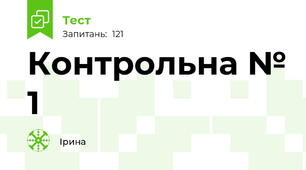 Контрольна № 1