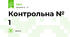 Контрольна № 1