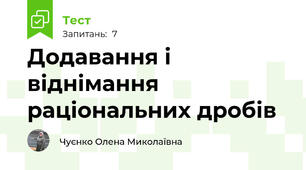  Додавання і віднімання раціональних дробів