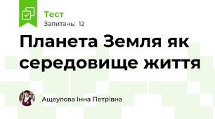 Планета Земля як середовище життя 