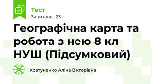 Географічна карта та робота з нею 8 кл НУШ (Підсумковий)