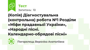 (Копія) Діагностувальна  (контрольна) робота №1 Розділи «Міфи прадавньої України», «Народні пісні. Календарно-обрядові пісні»