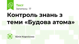 Контроль знань з теми «Будова атома»