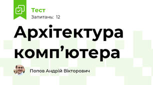 Архітектура комп’ютера