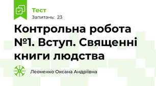  Контрольна робота №1. Вступ. Священні книги людства