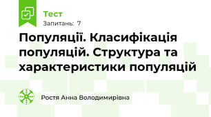Популяції. Класифікація популяцій. Структура та характеристики популяцій