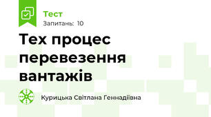 Тех процес перевезення вантажів