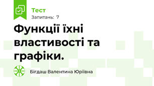 Функції їхні властивості та графіки.