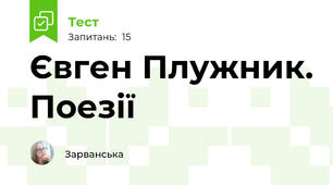  Євген Плужник. Поезії