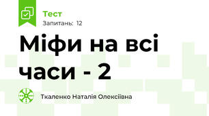 Міфи на всі часи - 2