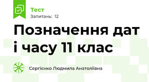 Позначення дат і часу 11 клас