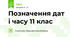 Позначення дат і часу 11 клас