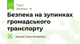 Безпека на зупинках громадського транспорту