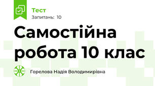 Самостійна робота 10 клас