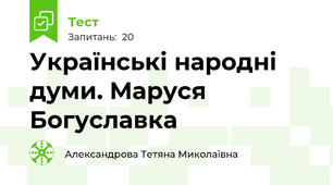 Українські народні думи. Маруся Богуславка