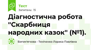 Діагностична робота ''Скарбниця народних казок'' (№1).