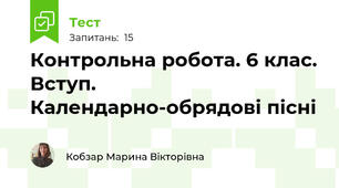 Контрольна робота. 6 клас. Вступ. Календарно-обрядові пісні