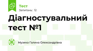 Діагностувальний тест №1