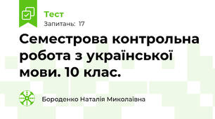 Семестрова контрольна робота з української мови. 10 клас.