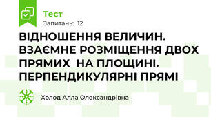 ВІДНОШЕННЯ ВЕЛИЧИН.  ВЗАЄМНЕ РОЗМІЩЕННЯ ДВОХ ПРЯМИХ  НА ПЛОЩИНІ. ПЕРПЕНДИКУЛЯРНІ ПРЯМІ