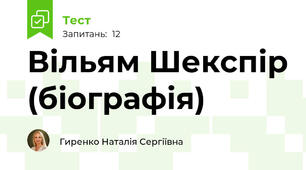 Вільям Шекспір (біографія)