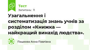 Узагальнення і систематизація знань учнів за розділом «Книжка — найкращий винахід людства». 