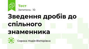 Зведення дробів до спільного знаменника