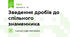 Зведення дробів до спільного знаменника