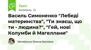 Василь Симоненко "Лебеді материнства", "Ти знаєш, що ти - людина?", "Гей, нові Колумби й Магеллани"