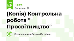 (Копія) Контрольна робота " Просвітництво"