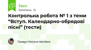 Контрольна робота № 1 з теми “Вступ. Календарно-обрядові пісні” (тести)