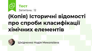 (Копія) Історичні відомості про спроби класифікації хімічних елементів