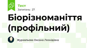 Біорізноманіття (профільний)