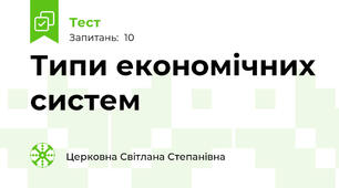 Типи економічних систем