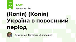 (Копія) (Копія) Україна в повоєнний період