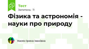 Фізика та астрономія - науки про природу