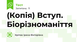 (Копія) Вступ. Біорізноманіття