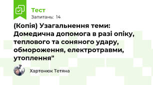 (Копія) Узагальнення теми: Домедична допомога в разі опіку, теплового та соняного удару, обмороження, електротравми, утоплення"