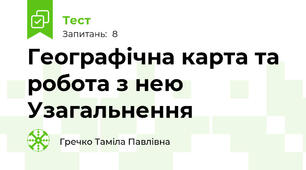Географічна карта та робота з нею Узагальнення
