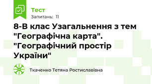 8-В клас Узагальнення з тем "Географічна карта". "Географічний простір України"