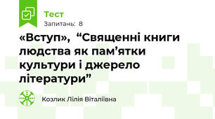«Вступ»,  “Священні книги людства як пам’ятки культури і джерело літератури”