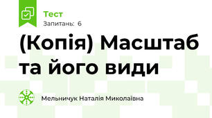 (Копія) Масштаб та його види