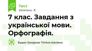 7 клас. Завдання з української мови. Орфографія.